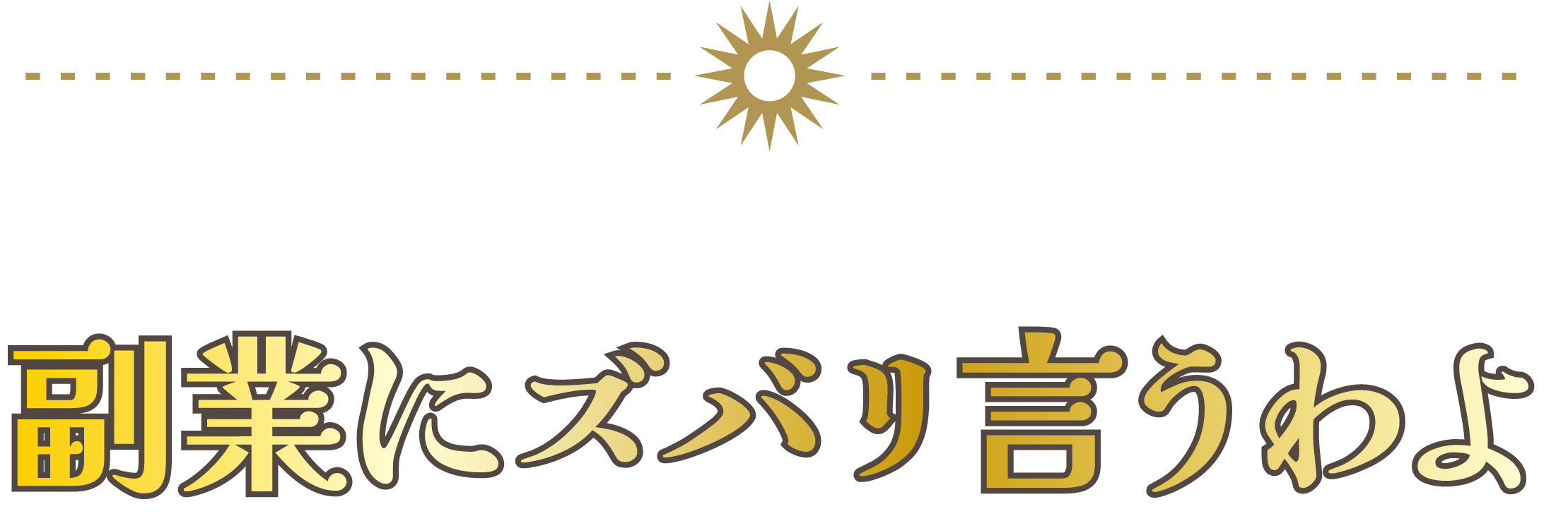 マダム富子の副業にズバリ言うわよ